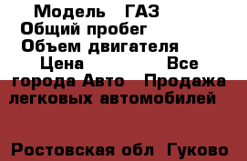  › Модель ­ ГАЗ 2705 › Общий пробег ­ 62 000 › Объем двигателя ­ 3 › Цена ­ 520 000 - Все города Авто » Продажа легковых автомобилей   . Ростовская обл.,Гуково г.